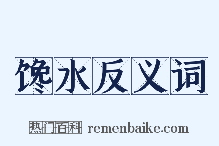 馋水反义词是什么意思的图片